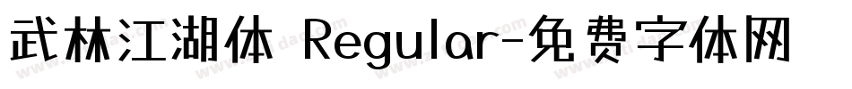 武林江湖体 Regular字体转换